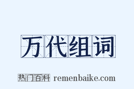 万代组词是什么意思的图片